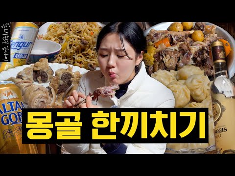 Impromptu(?) meal with Haneul in Mongolia✈️✨ 70-point chef Kangnami🚗🤼🐎 having 100-point lamb🐏