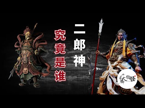 黑神話·悟空開局大BOSS最強戰神：二郎神究竟是誰？揭開楊戩的究極身世和三眼之謎！【上古神話那些事】