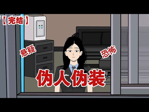 【完结】《伪人伪装》我是个夜班保安，值班的时候，接到一个女孩电话：姐姐我好害怕，你能来我门外看看吗#动画 #小说 #悬疑#凶杀#恐怖#灵异讲述屋