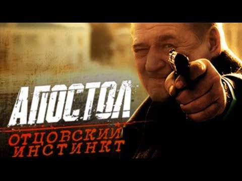 ГЛАНЫЙ ГЕРОЙ МЕНТОВСКИХ ВОЙН СПУСТЯ 20 ЛЕТ.! АПОСТОЛ. ОТЦОВСКИЙ ИНСТИНКТ !