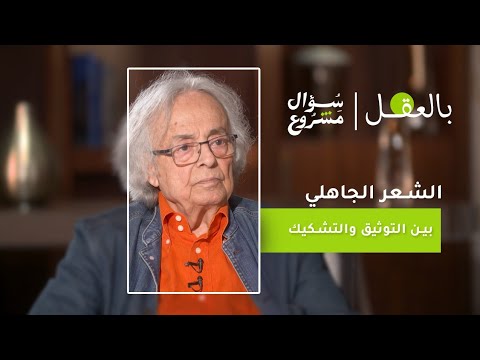 الشعر الجاهلي بين التوثيق والتشكيك | الحلقة الثالثة من برنامج " بالعقل"مع الشاعر أدونيس 