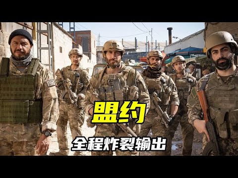 《盟約》全程高燃！阿帕奇大軍攻陷武裝份子據點，血雨腥風，視覺爆炸 #电影 #电影解说 #影视 #影视解说 #剧情