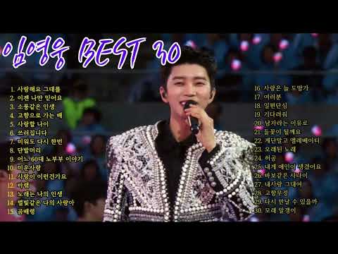 임영웅 베스트 귀호강 명곡모음 #광고없음 #임영웅 #임히어로 #영웅시대 #트롯황제 #미친음색 #imyoungwoong #imhero #힐링타임 #건행