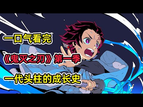 一口氣補完現象級神番《鬼滅之刃》第一季!一夜之間被滅滿門!少年帶著變成鬼的妹妹踏上復仇之路!