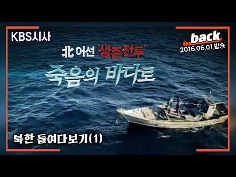 북 어선 ‘생존 전투’ 죽음의 바다로...러시아 ‘북한어선 무덤’, 그들은 왜 어로전투에 나섰나?(2016.06.01.방송)