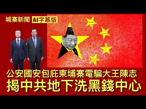城寨新聞 II ￼15/10 AI字幕版 英美聯手起訴柬埔寨電騙集團首腦陳志 經營比特幣詐騙集團涉香港上市公司 中國公安及國安包庇 中國地下比特幣交易所進行洗黑錢活動 揭開中共地下金融與國際罪犯關係