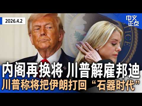 川普解雇司法部长邦迪 内阁再换将｜川普称将把伊朗打回“石器时代”｜英国召集40国讨论重开霍尔木兹海峡 马克龙称动武不现实｜川普“解放日”关税一周年 对美国经贸有何影响《中文正点》26.4.2