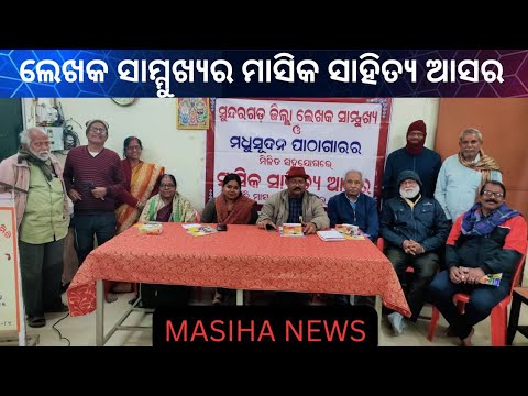 ଲେଖକ ସାମ୍ମୁଖ୍ୟର ମାସିକ ସାହିତ୍ୟ ଆସର