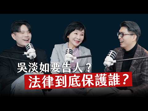 師父商學院 EP22 - 吳淡如要告人？法律到底保護誰？生活中最實用的法律？ft. 吳淡如、查克律師  @betty_wu @Chuck-Huang