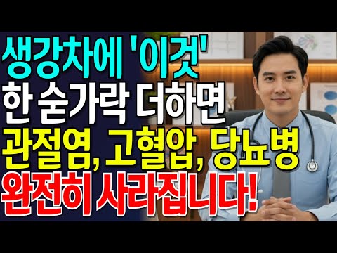이렇게 생강을 섭취하면 노년층의 모든 염증과 질병이 사라질 수 있습니다! 치매 예방 | 장 건강 | 당뇨 예방 | 건강 정보 | 오디오북