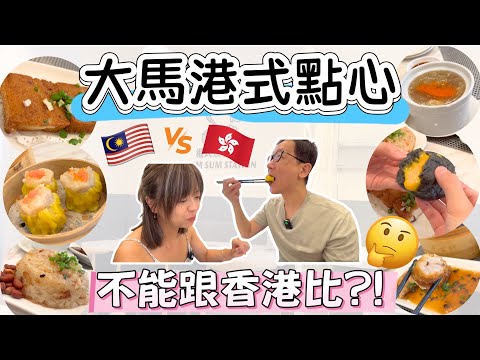 亂闖檳城茶樓💥港式手工點心，跟香港差很遠？！｜移居大馬生活Vlog🇲🇾