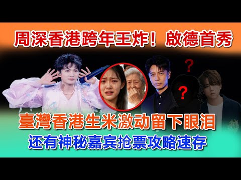 臺灣香港歌迷都哭了，周深香港跨年王炸！勤深深要再度梦幻联动？ 还有神秘嘉宾抢票攻略速存#周深 #zhoushen #李克勤#姜涛