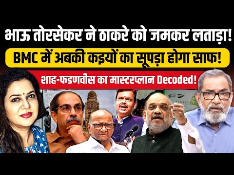 Bhau Torsekar ने ठाकरे को जमकर लताड़ा l BMC में सुपड़ा होगा साफ l Anju Pankaj 