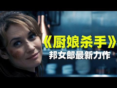 美女廚娘竟是退役特工，一根搟面杖干翻了整個黑幫！《廚娘殺手》#动作 #惊悚 #影视解说 #電影