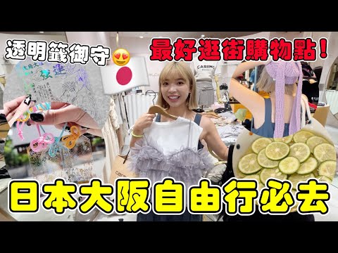 快閃🇯🇵日本大阪自由行必去景點🔥最好逛百貨推薦、最紅神社抽中透明神籤、Twice成員推薦冷麵｜一隻阿圓