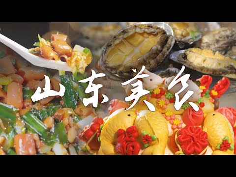 📍山东美食图鉴🔍丨山东味道大揭秘🤩 畅享正宗山东菜美食之旅！| 腾讯视频 - 纪录片