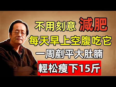 倪海廈:真正的「燃脂高手」,每天早上空腹吃,一周就能剷平大肚腩,身體輕盈,月瘦15斤