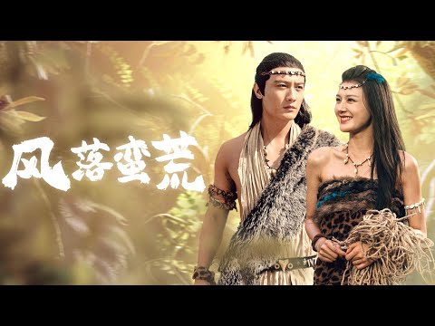 一口气看完全集丨植物学家穿越远古遇野人首领强宠，携夫开启部落崛起传奇！《风落蛮荒》