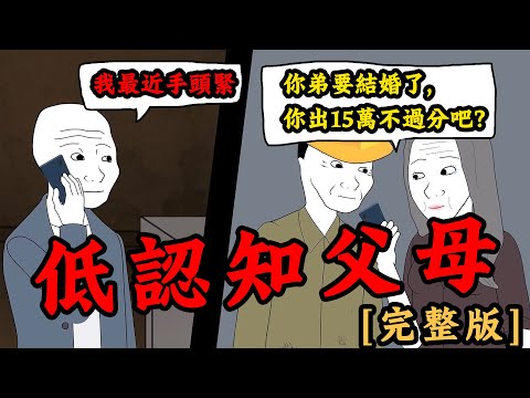 低認知父母的窮人思維，控制了我的一生【完整版】 | Wojak | 動畫 | 家庭 | 情感 | 教育