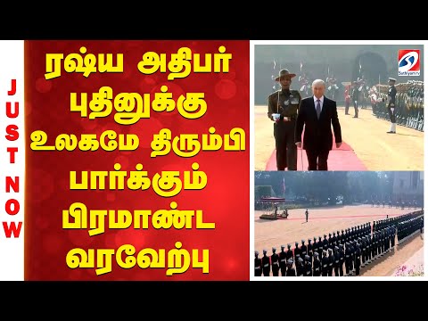 ரஷ்ய அதிபர் புதினுக்கு உலகமே திரும்பி பார்க்கும் பிரமாண்ட வரவேற்பு