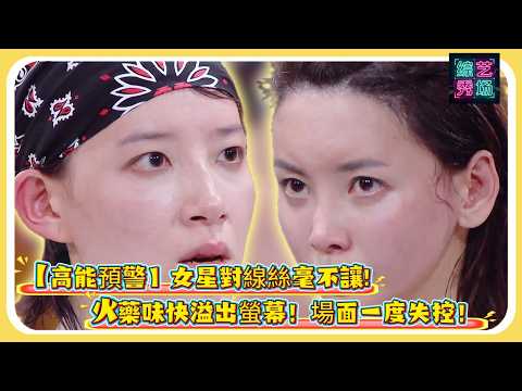 【高能預警】女星對線絲毫不讓，火藥味快溢出螢幕！場面一度失控！