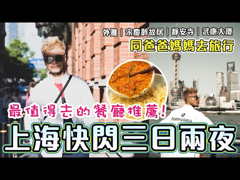 【上海快閃 3日2夜美食篇】🔥上海最值得去的餐廳推薦! 真係平靚正又好味! 人氣景點📍外灘｜宋慶齡故居｜靜安寺｜武康大廈｜上海自由行2024｜Shanghai Vlog｜NEOBRIDGE HOTEL