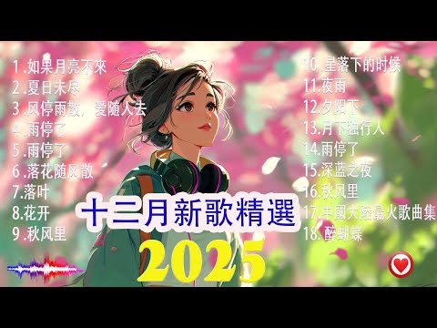 🎈l【突破性熱門歌曲銷售突破1億】🎗️KKBOX十二月熱門歌曲精選，15首最受歡迎歌曲｜中國大陸流行歌曲｜治愈旋律｜深度睡眠與放鬆×無廣告音樂｜休閒/學習/工作混音｜#音樂 #歌單｜閱讀音樂｜工作音樂
