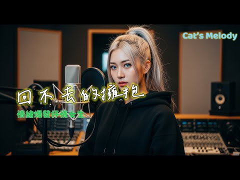 《回不去的擁抱》MV重製版｜2026雨夜鋼琴情歌playlist｜聽到副歌會破防