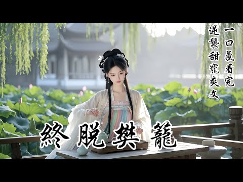 【終脫樊籠】成婚三載無子,婆母逼我和離。和離後,他予我大宅、奴僕成群。還隔三差五來查我有無新歡,美其名曰護我周全。旁人都羨慕他情深義重,可我卻覺得,這不過是從一個籠中換到了更華麗的樊籠