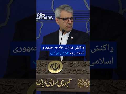 واکنش وزارت خارجه جمهوری اسلامی به هشدار ترامپ | #دویچه_وله | #shorts