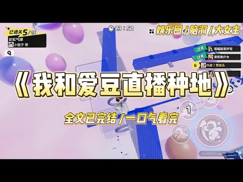 《我和爱豆直播种地》身为十八线小糊豆的我与我最喜欢的明星祁眠野一起参加了种地综艺。第一天我就凭借力气大出圈，并有人嗑起了我#一口气看完 #小说 #爱情 #绿茶 #爽文 #豪门 #甜宠 #打脸 #娱乐圈