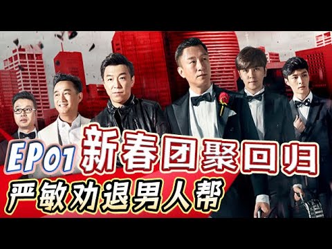 大年夜团聚惨遭劝退，谁将被投退出节目录制？【真人秀S03E01】