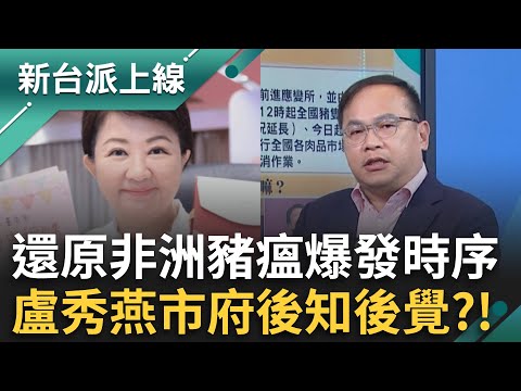 台灣豬守20年台中破功？盧秀燕竟還在宣傳「購物節」搞不清楚狀況？非洲豬瘟比口蹄疫更兇？防不好經損恐破2千億？｜李正皓 主持｜【新台派上線 完整版】20251022｜三立新聞台