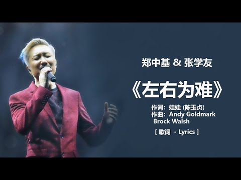 郑中基 & 张学友 - 《左右为难》 [歌词] + 张信哲 -《不要对他说》 [ 歌词 ]  + 张宇 《曲终人散》 [ 歌词 ] lyrics ll Chinese - Lyrics