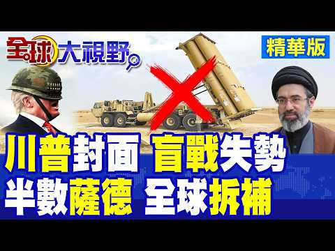 盲目狂怒?經濟學人點名川普 三大權力優勢正在被削弱!8套薩德 4套受損?伊朗重擊防線曝光 美軍全球緊急拆零件補缺口!|【全球大視野】精華版 @全球大視野Global_Vision