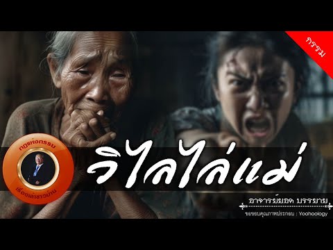 อาจารย์ยอด : วิไลไล่แม่ [กรรม]