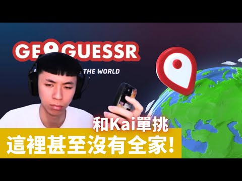 Ray和Kai單挑Geoguessr 【中文翻譯】