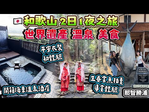 和歌山世界遺產 溫泉 美食之旅｜海景溫泉酒店開箱｜酒店限定生吞拿魚拍賣導賞體驗｜平安衣裝初體驗｜2日1夜和歌山之遊｜日本菇菇菇