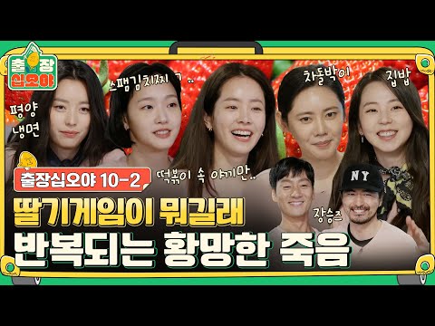 🧳ep.10-2 Strawberry Game more nerve-wrecking than filming a movie(?) | 🧳 The Game Caterers