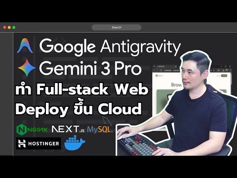 Antigravity + Gemini 3 Pro helps write Next.js + MySQL + Deploy Cloud | Bear Life Code EP.142