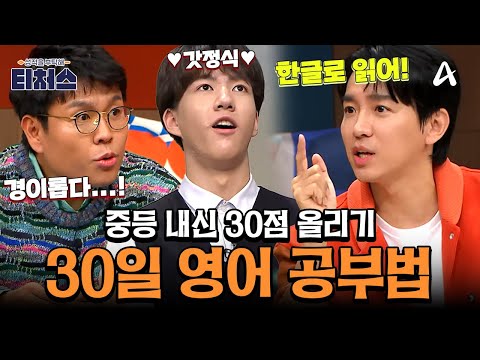 [#티처스레전드] 유치원생 영어 수준인 중3🤯 멱살 잡고 단기간 내신 성적 확 올린 조정식 솔루션✏️✨