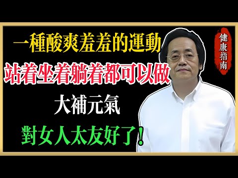 倪海廈：一種酸爽羞羞的運動，站著坐著躺著都可以做，大補元氣，對女人太友好了#倪海廈 #中醫養生 #健康