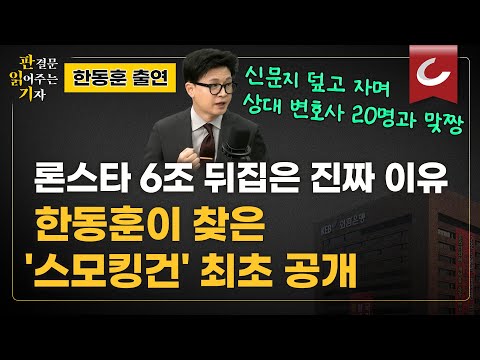 [Reading | Han Dong-hoon Appears] Han Dong-hoon Explains Behind the Scenes of the Lone Star Appea...