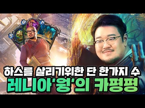 하스를 살리기 위한 레니아'웡'의 단 한가지 수를 찾아본다. 크라니쉬의 레니아워 카평평 [크라니쉬 하스스톤]