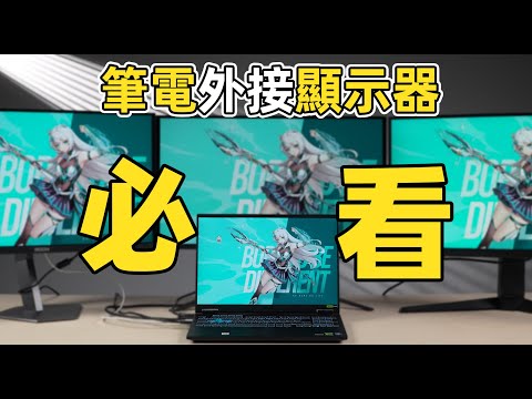 【Fun科技】千 萬 不 要 這 樣 接 電 腦！筆記本外接顯示器“幼師級”教程