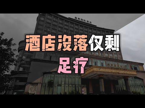 探索广东湛江遂溪县一家没落的大型酒店
