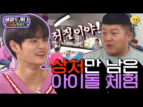 [해피투게더 ＃하이라이트 ＃29-1] 전남친들이 워너원이 되는 magic time…☆ 와중에 조세호한테 속마음 튀어나와 버린 이대휘 ㅋㅋㅋㅋ | KBS 191031 방송