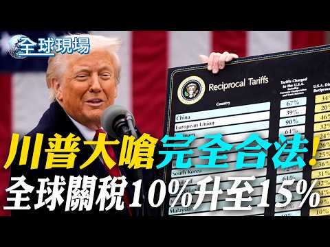 川普大嗆"完全合法"! 全球關稅10%升至15%｜貝加爾湖冰裂"吞車" 7陸客葬身18公尺深淵【全球現場】20260222 @全球大視野Global_Vision