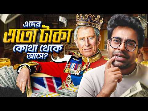 ব্রিটিশ রাজপরিবারের এত টাকা হল কিভাবে? The History of Monarch Money