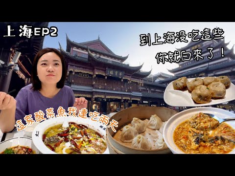 上海EP2|Shanghai travel豫園|明代保存至今的江南園林宅|必吃美食|到上海不吃這些你就白來了！